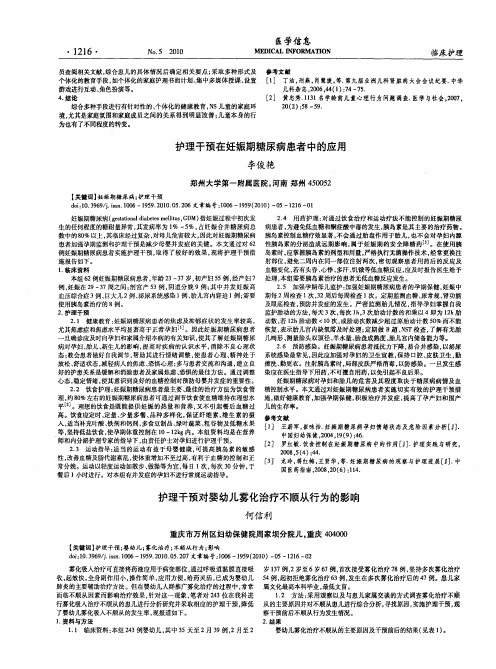 护理干预在妊娠期糖尿病患者中的应用