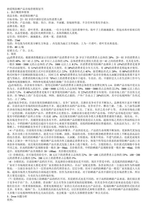 纳爱斯防晒产品市场营销策划书教学提纲