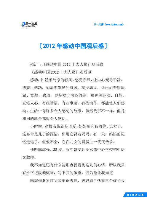 2012年感动中国观后感