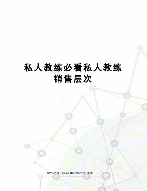 私人教练必看私人教练销售层次