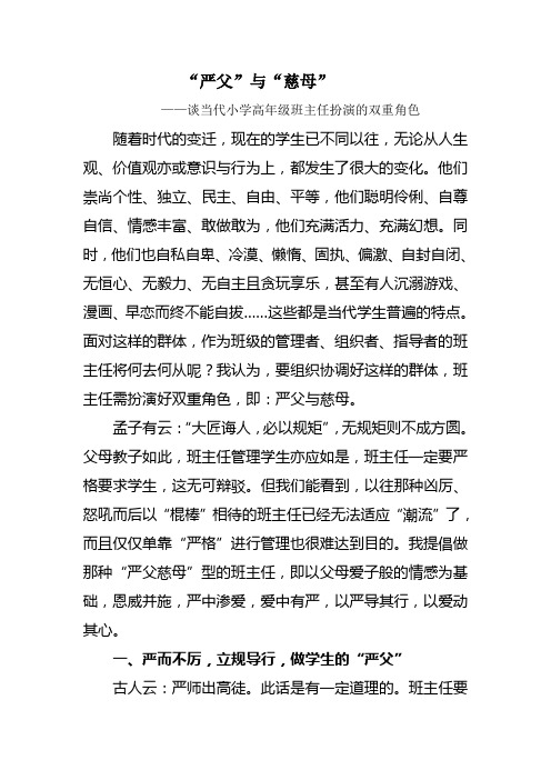 “严父”与“慈母” ——谈当代小学高年级班主任扮演的双重角色