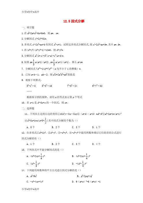 教育最新K12八年级数学上册 第十二章 整式的乘除 12.5 因式分解作业 (新版)华东师大版
