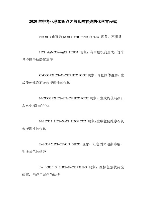 2020年中考化学知识点之与盐酸有关的化学方程式