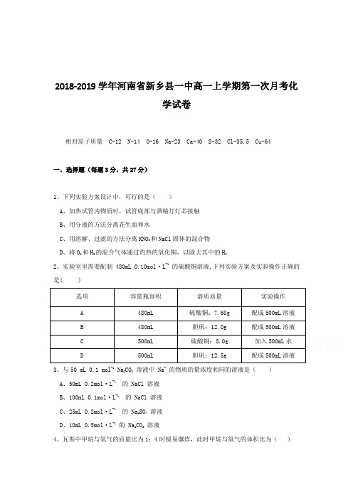 2018-2019学年河南省新乡县一中高一上学期第一次月考化学试卷