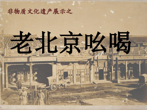 非物质文化遗产-老北京吆喝