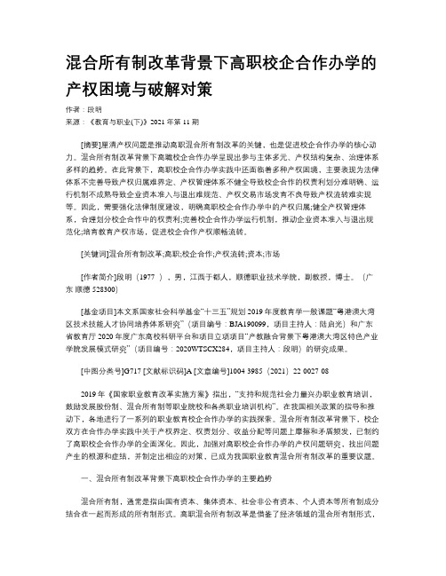 混合所有制改革背景下高职校企合作办学的产权困境与破解对策