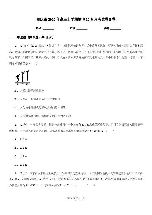 重庆市2020年高三上学期物理12月月考试卷B卷