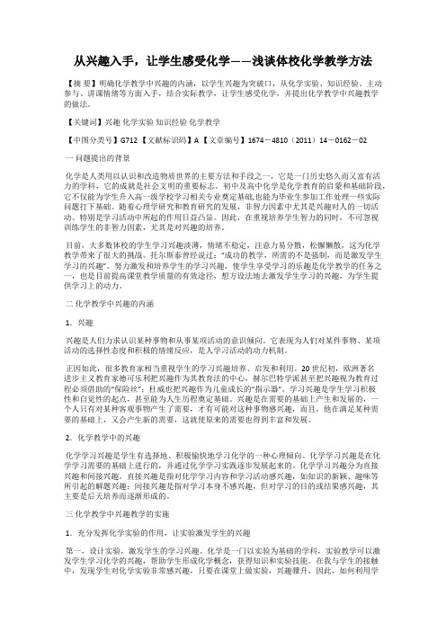 从兴趣入手,让学生感受化学——浅谈体校化学教学方法