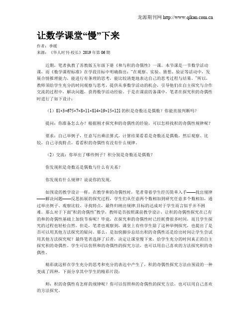 让数学课堂“慢”下来