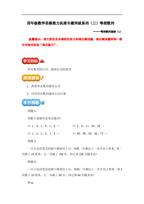 四年级数学思维能力拓展专题突破系列(三)等差数列