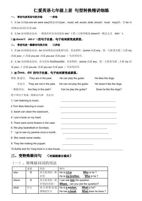 仁爱英语七年级上册句型转换精讲细练