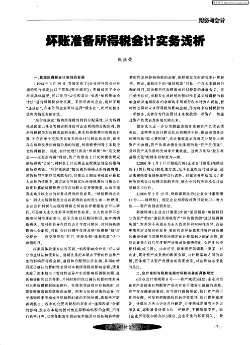 坏账准备所得税会计实务浅析