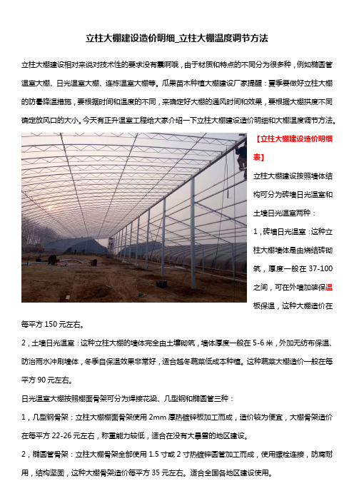 立柱大棚建设造价明细_立柱大棚温度调节方法