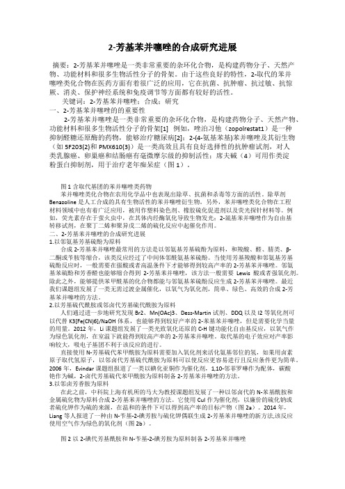 2-芳基苯并噻唑的合成研究进展