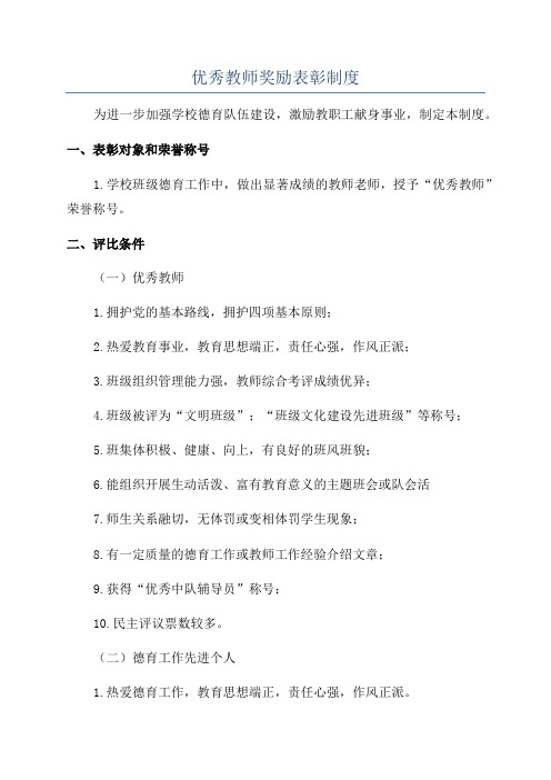 优秀教师奖励表彰制度