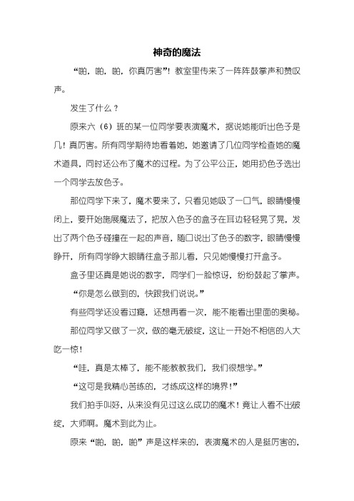 六年级作文：神奇的魔法作文600字
