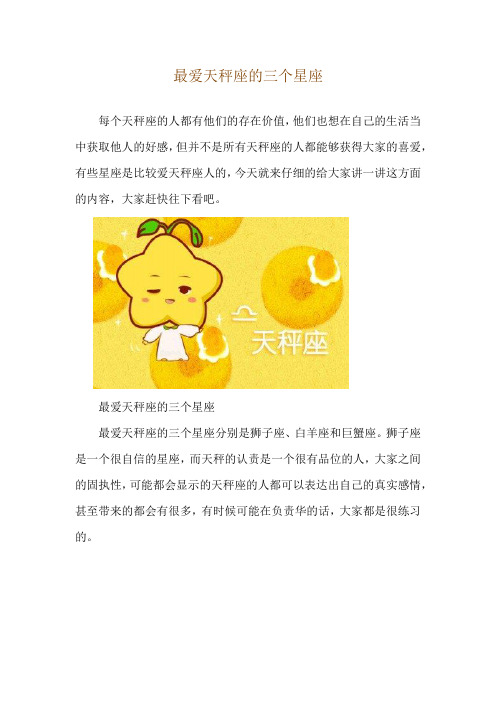 最爱天秤座的三个星座
