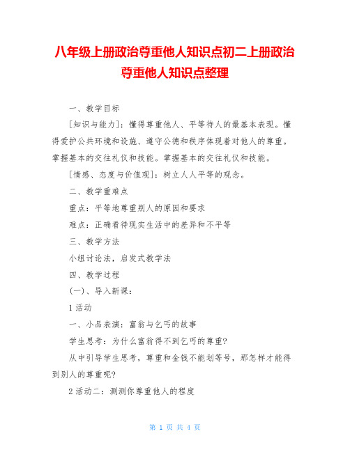 八年级上册政治尊重他人知识点初二上册政治尊重他人知识点整理