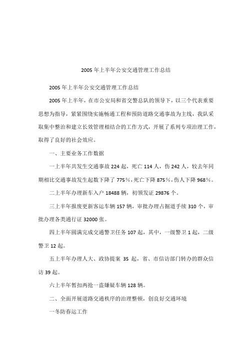 2005年上半年公安交通管理工作总结