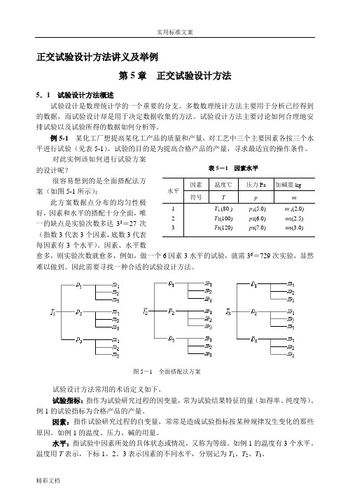正交试验设计方法讲义及举例