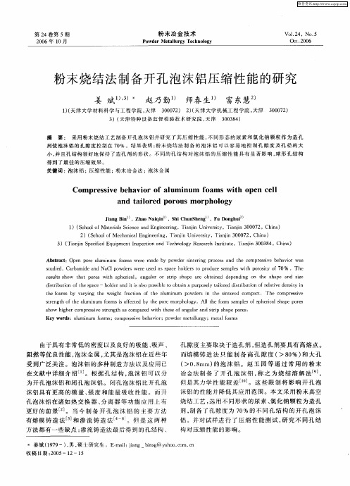 粉末烧结法制备开孔泡沫铝压缩性能的研究