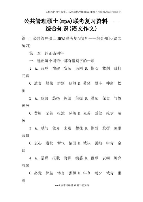 公共管理硕士(mpa)联考复习资料——综合知识(语文作文)
