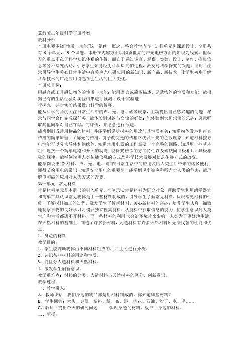 冀教版三年级科学下册教案