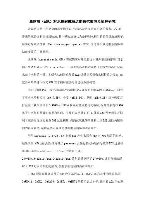 脱落酸(ABA)对水稻耐碱胁迫的诱抗效应及机理研究