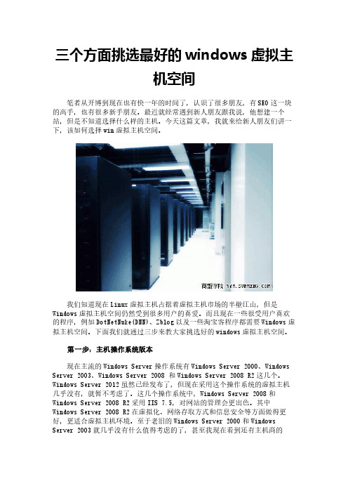 三个方面挑选最好的windows虚拟主机空间