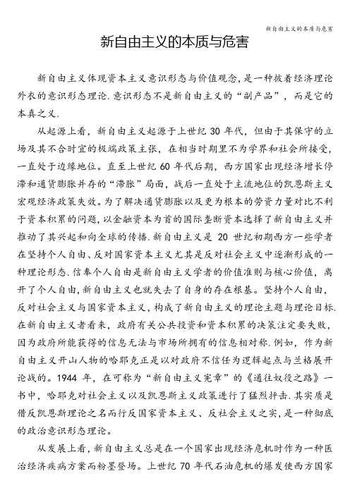 新自由主义的本质与危害