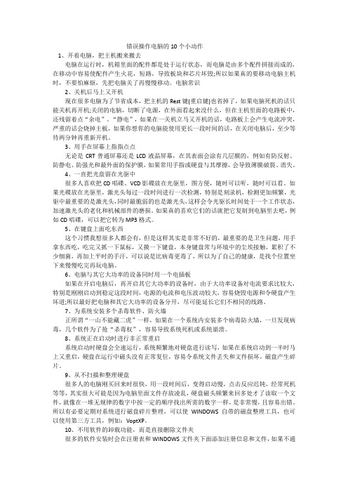 错误操作电脑的10个小动作