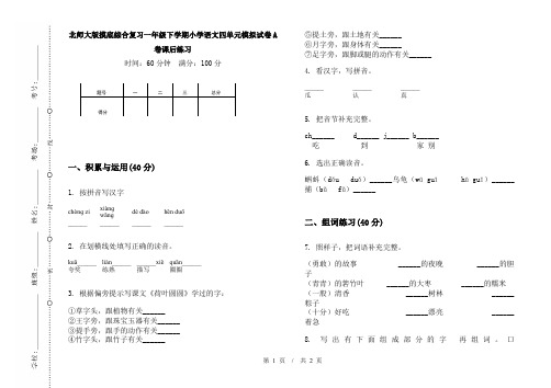 北师大版摸底综合复习一年级下学期小学语文四单元模拟试卷A卷课后练习