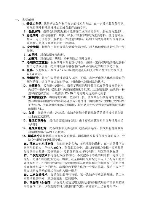 卷烟工艺学复习资料