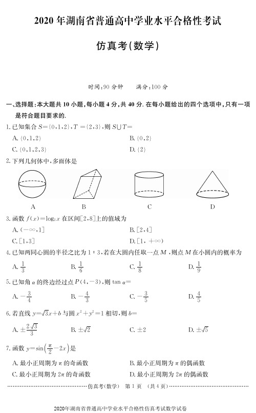 2020年湖南省普通高中学业水平合格性仿真考试数学试卷无答案