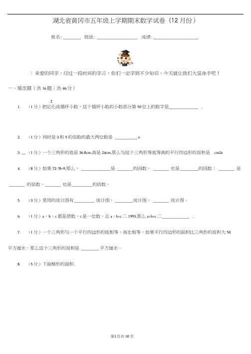 湖北省黄冈市五年级上学期期末数学试卷(12月份)