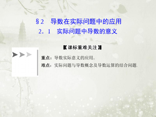 高中数学选修1-1北师大版 实际问题中导数的意义 课件(27张)