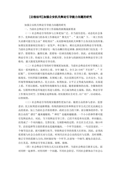 [公检法司]加强公安机关舆论引导能力问题的研究