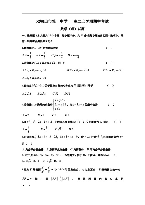 黑龙江省双鸭山市第一中学高二上学期期中考试数学(理)