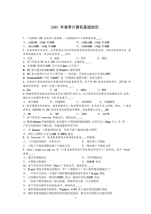 江苏计算机二级考试公共基础知识(2005至2012) 真题