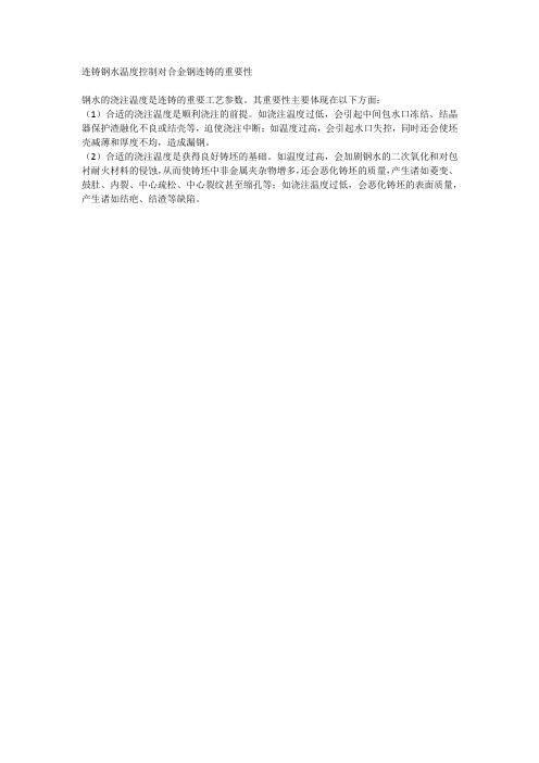 连铸钢水温度控制对合金钢连铸的重要性