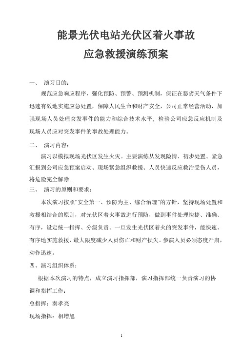 6月份能景光伏光伏区着火事故应急演练