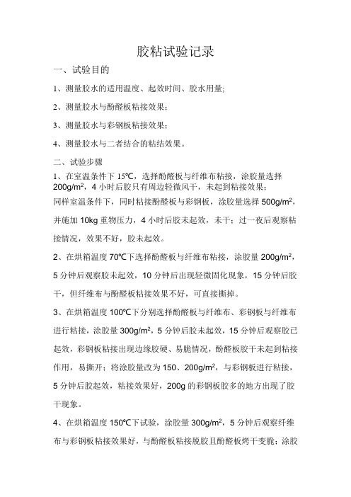 胶粘试验记录