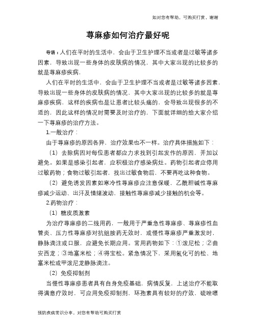 荨麻疹如何治疗最好呢