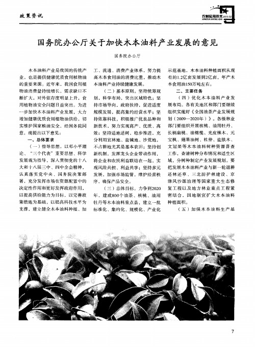 国务院办公厅关于加快木本油料产业发展的意见