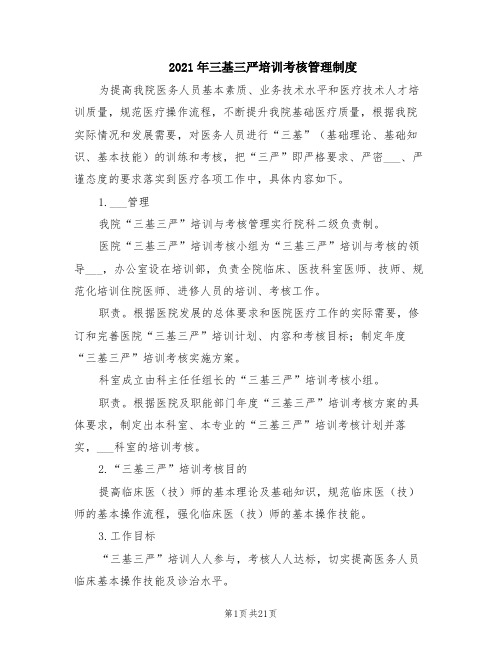 2021年三基三严培训考核管理制度