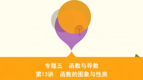 江苏省2019高考数学二轮复习第13讲函数的图象与性质课件(含答案)215