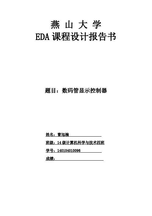 数码管显示控制器EDA报告