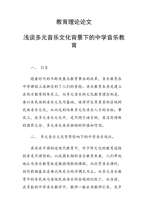 课题研究论文：浅谈多元音乐文化背景下的中学音乐教育