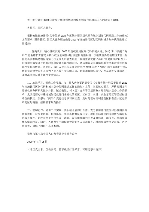 关于配合做好2020年度统计用区划代码和城乡划分代码报送工作的通知(2020)