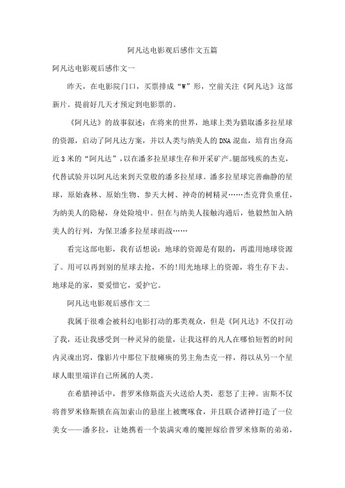 阿凡达电影观后感作文五篇